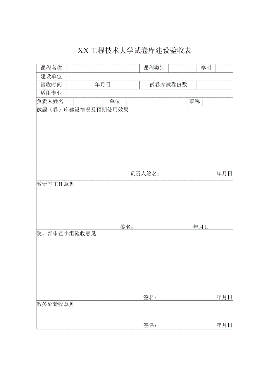 XX工程技术大学试卷库建设验收表（2023年）.docx_第1页