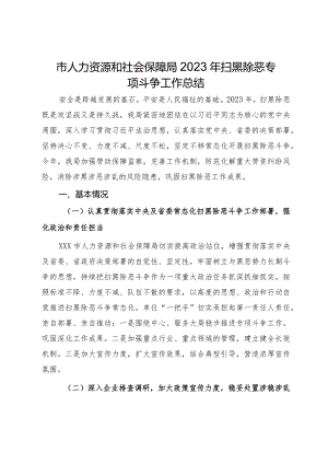 市人力资源和社会保障局2023年扫黑除恶专项斗争工作总结.docx