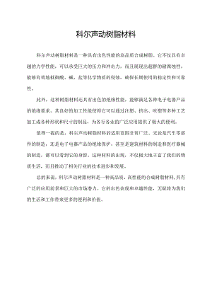 科尔声动树脂材料.docx