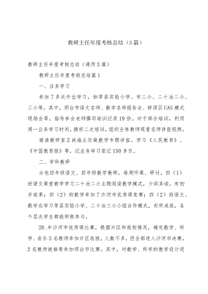 教研主任年度考核总结（3篇）.docx