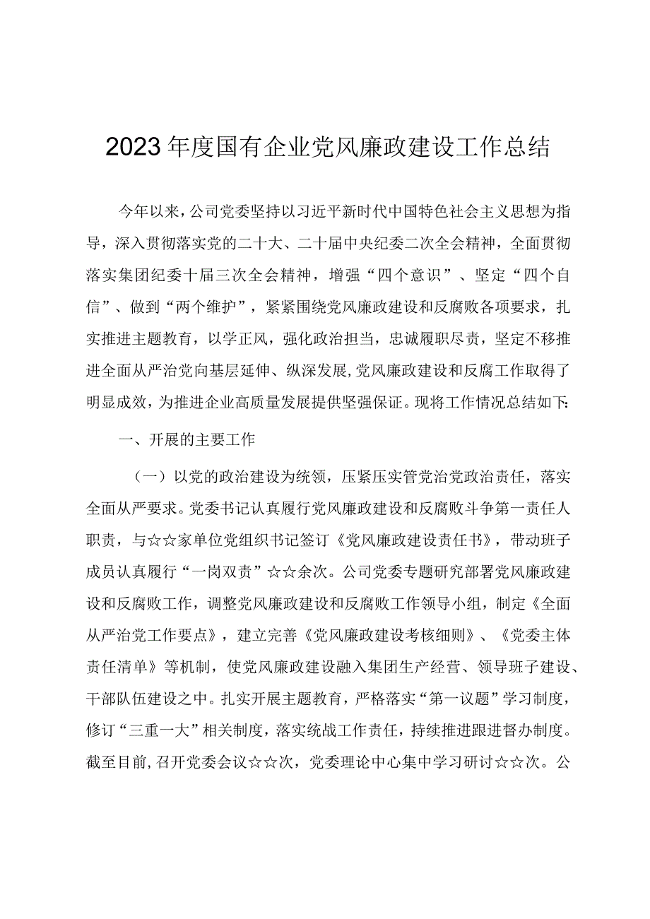 2023年度国有企业党风廉政建设工作总结.docx_第1页