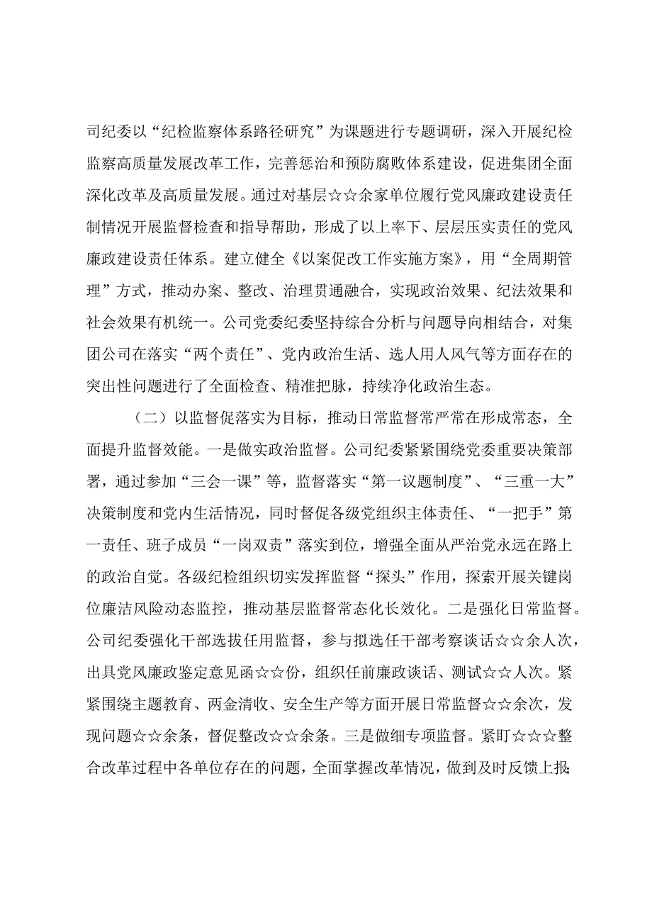 2023年度国有企业党风廉政建设工作总结.docx_第2页