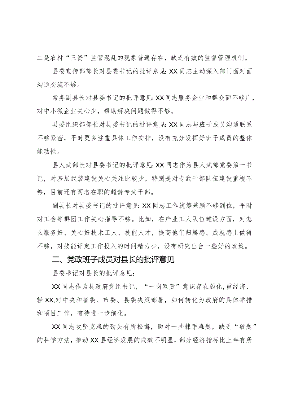 某县党政班子成员在民主生活会上对县委书记、县长、县委副书记的批评意见.docx_第2页