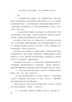 《浙江省建筑工业化示范城市、企业、基地和项目认定办法》全文及解读.docx