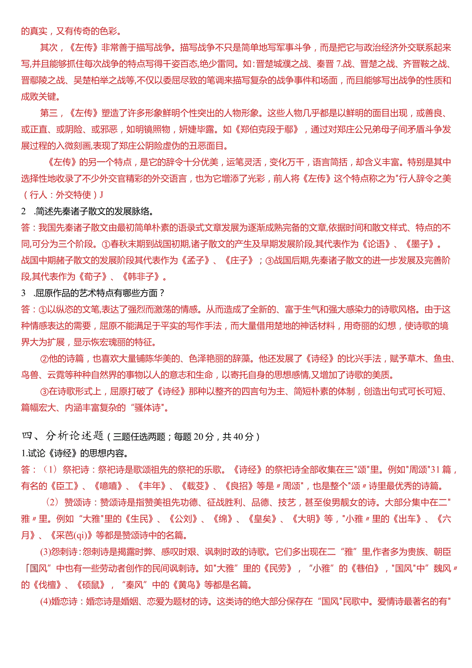 [2024版]国开电大专科《中国古代文学(上)》在线形考(形成性考核任务一至五)试题及答案.docx_第2页