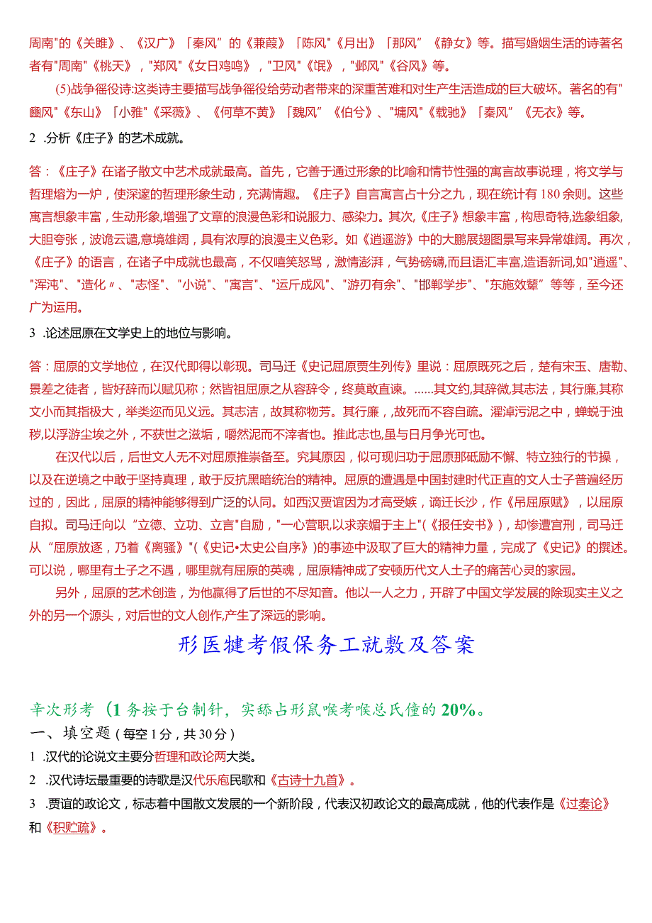 [2024版]国开电大专科《中国古代文学(上)》在线形考(形成性考核任务一至五)试题及答案.docx_第3页