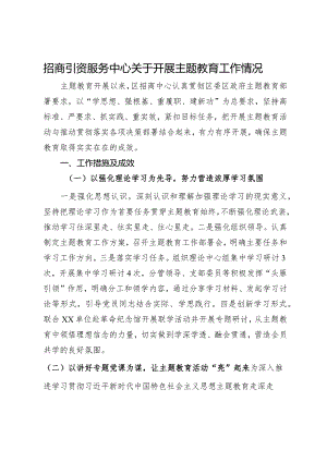 招商引资服务中心关于开展主题教育工作情况.docx