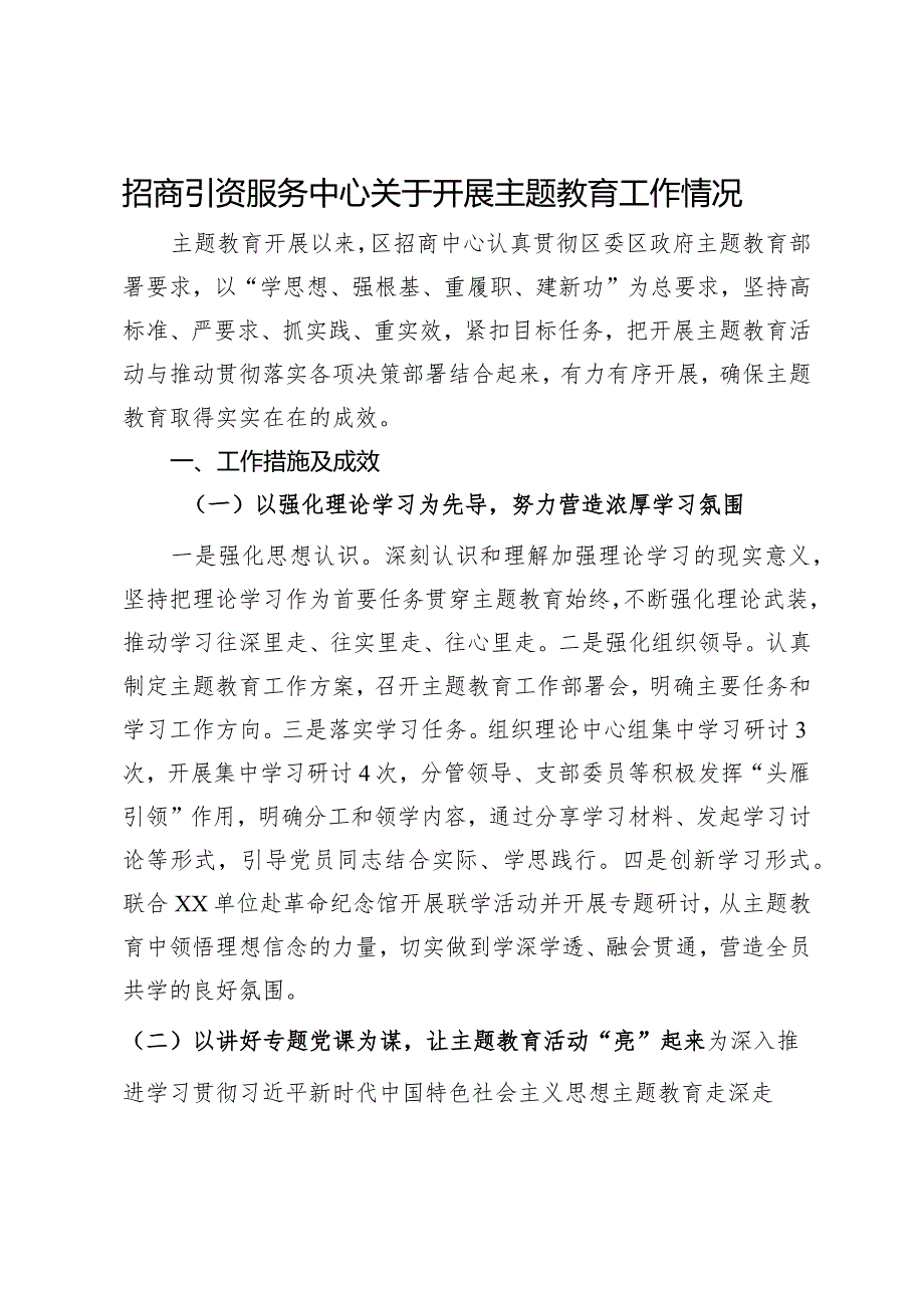 招商引资服务中心关于开展主题教育工作情况.docx_第1页