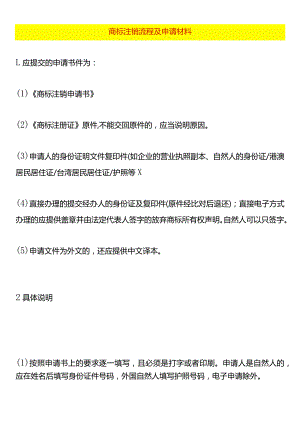 公司商标注销流程及申请材料.docx