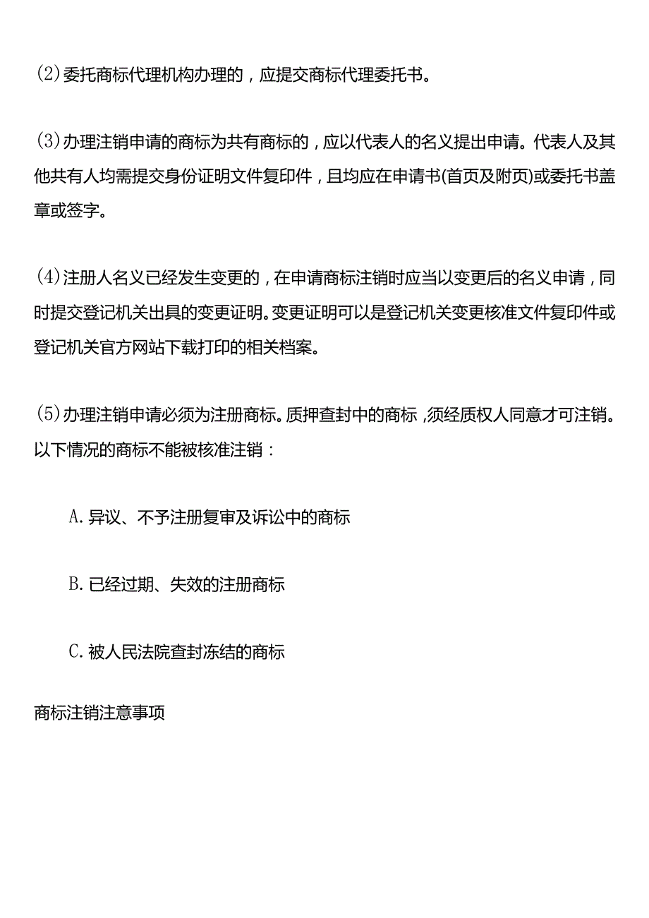 公司商标注销流程及申请材料.docx_第2页