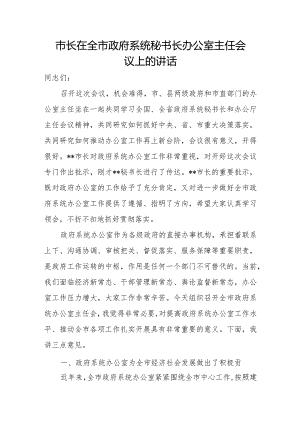 市长在全市政府系统秘书长办公室主任会议上的讲话.docx