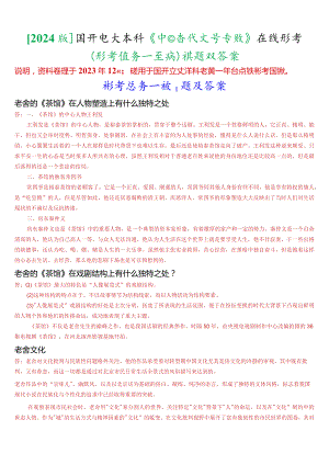 [2024版]国开电大本科《中国当代文学专题》在线形考(形考任务一至六)试题及答案.docx