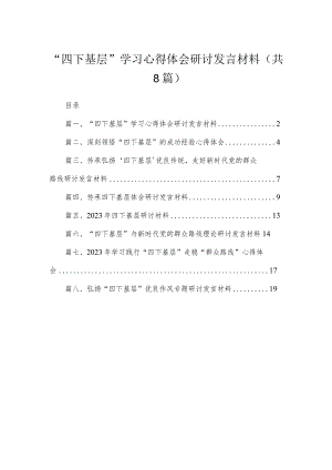 (8篇)“四下基层”学习心得体会研讨发言材料模板.docx