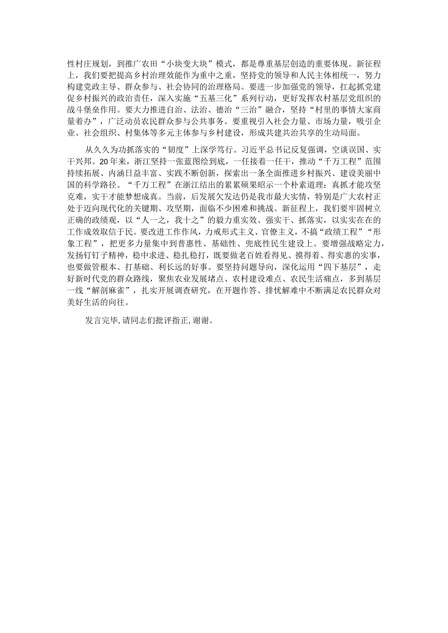 在市委理论学习中心组学习运用“千万工程”经验研讨交流会上的发言.docx_第2页