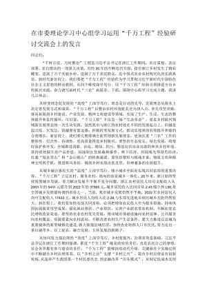 在市委理论学习中心组学习运用“千万工程”经验研讨交流会上的发言.docx