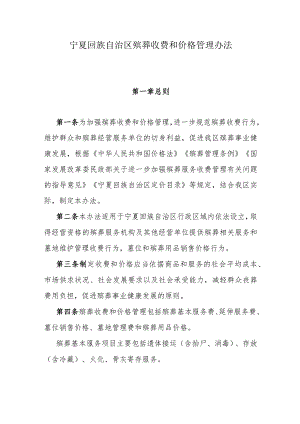 宁夏回族自治区殡葬收费和价格管理办法.docx