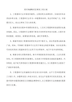 聚丙烯（PP）项目建筑工程方案.docx