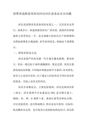 消费者选购食用西瓜时应应注意食品安全问题.docx