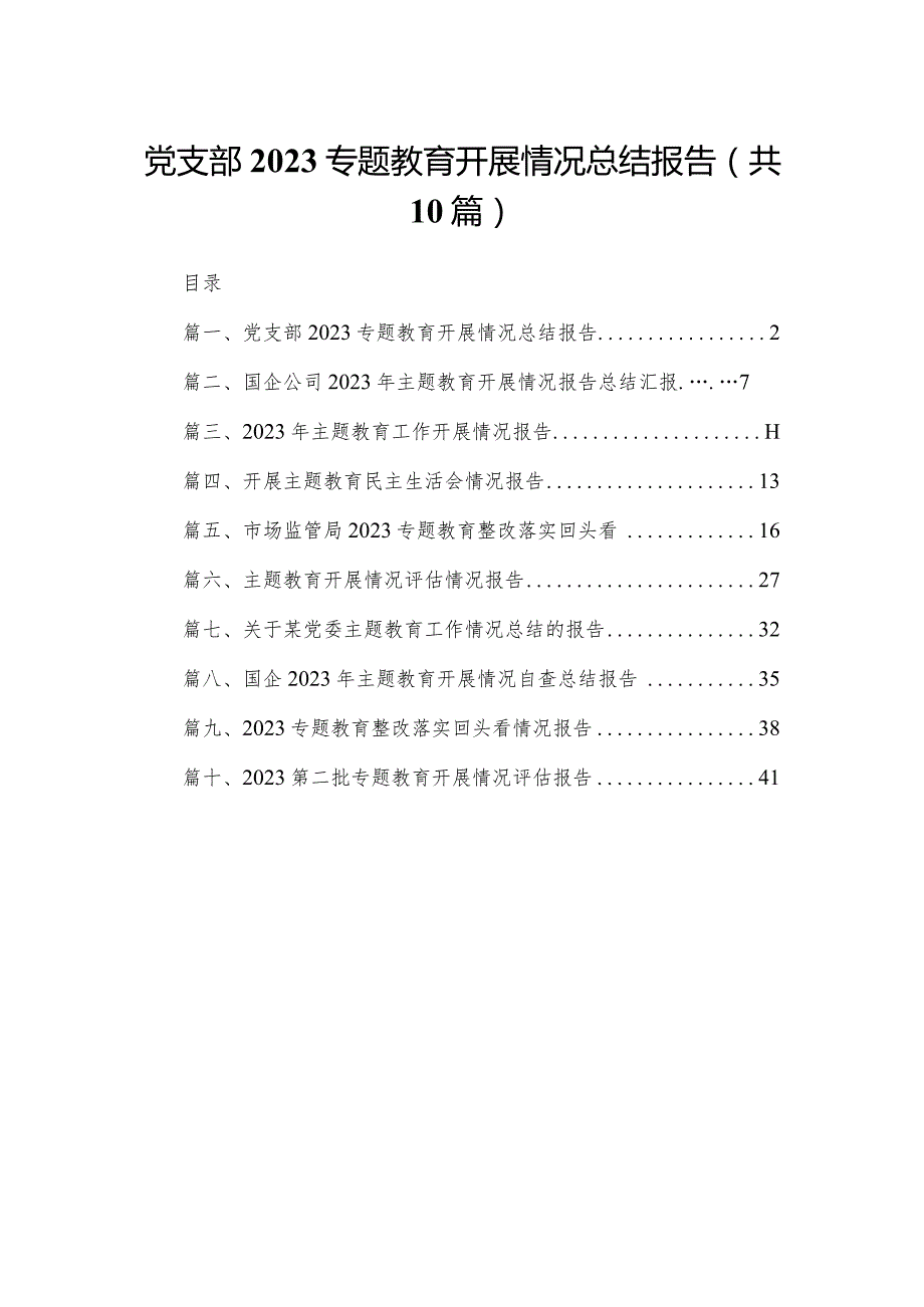 党支部专题教育开展情况总结报告【10篇精选】供参考.docx_第1页