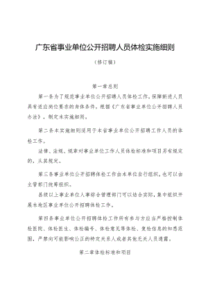 广东省事业单位公开招聘人员体检实施细则（修订稿）-全文及解读.docx