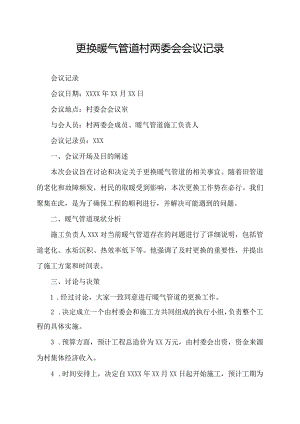 更换暖气管道村两委会会议记录.docx