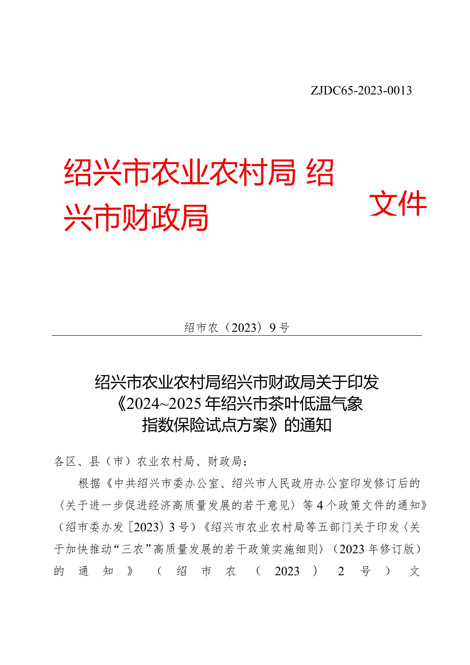 《2024～2025年绍兴市茶叶低温气象指数保险试点方案》.docx_第1页