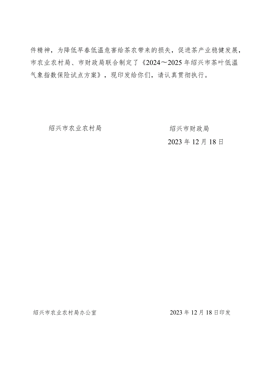 《2024～2025年绍兴市茶叶低温气象指数保险试点方案》.docx_第2页