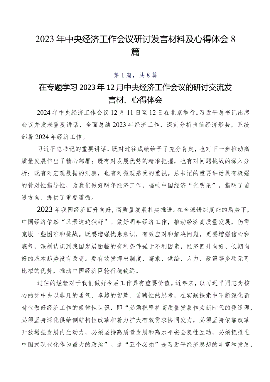 2023年中央经济工作会议研讨发言材料及心得体会8篇.docx_第1页