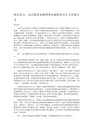 研讨发言：以自我革命精神坚决破除形式主义官僚主义.docx