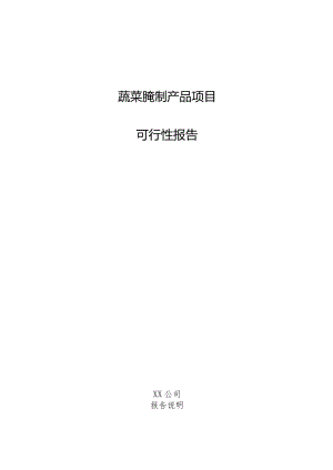 蔬菜腌制产品项目可行性报告.docx