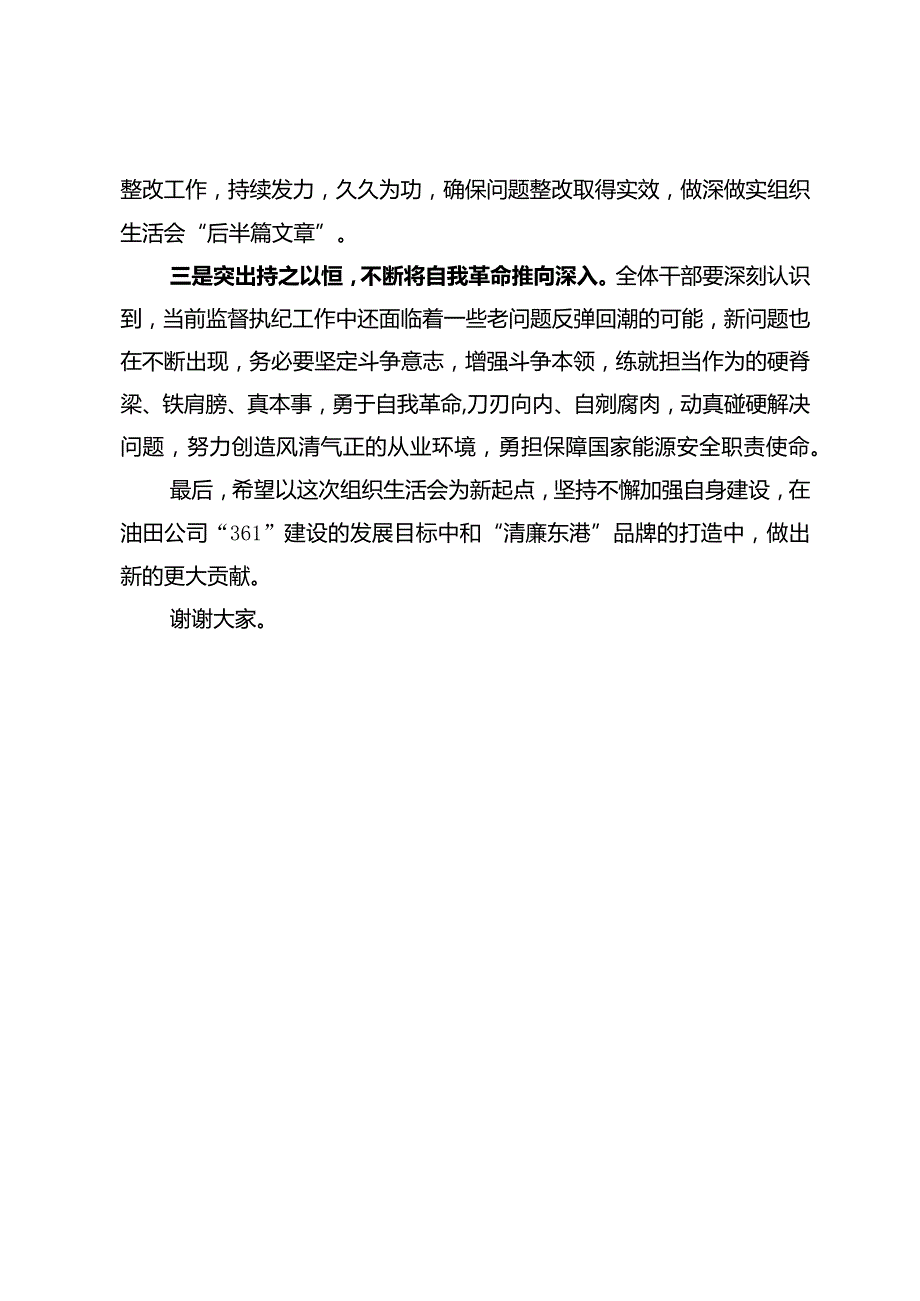 纪委书记在主题教育暨纪检干部队伍教育整顿专题组织生活会上的总结讲话.docx_第2页