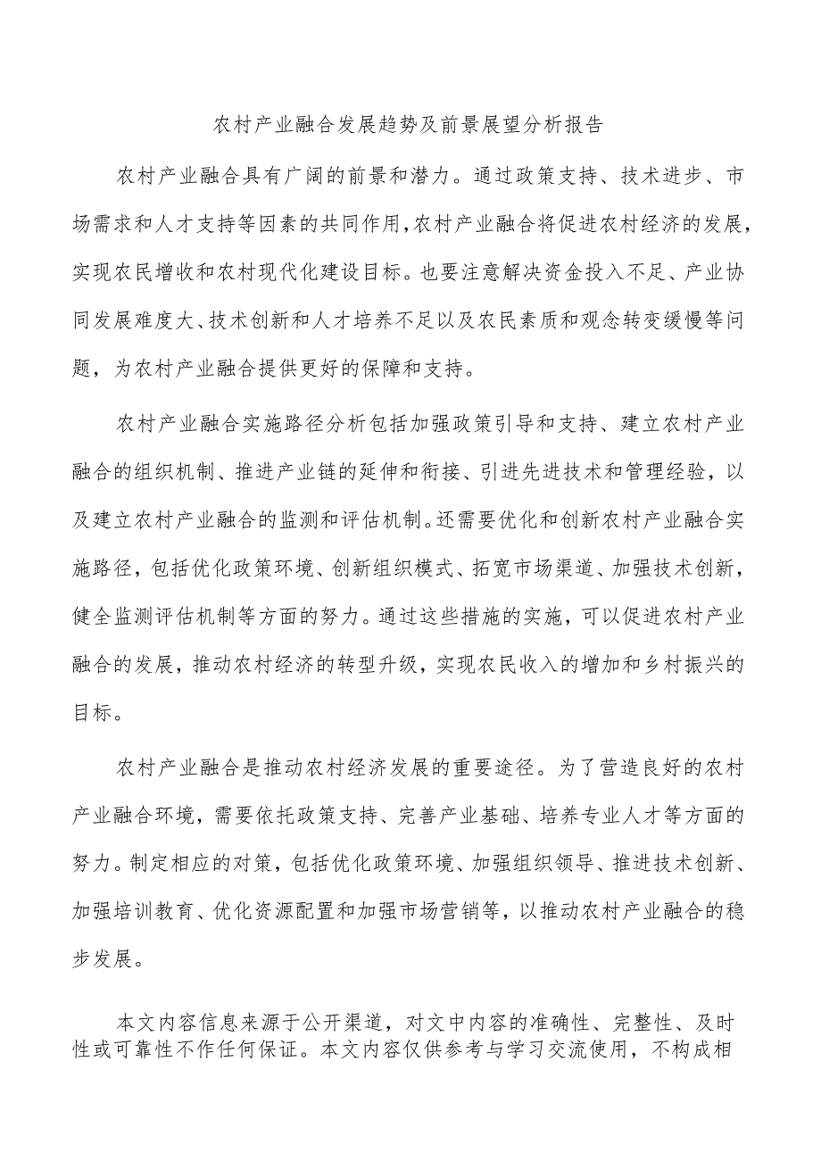 农村产业融合发展趋势及前景展望分析报告.docx_第1页