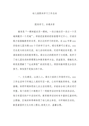 幼儿园跟岗学习工作总结.docx