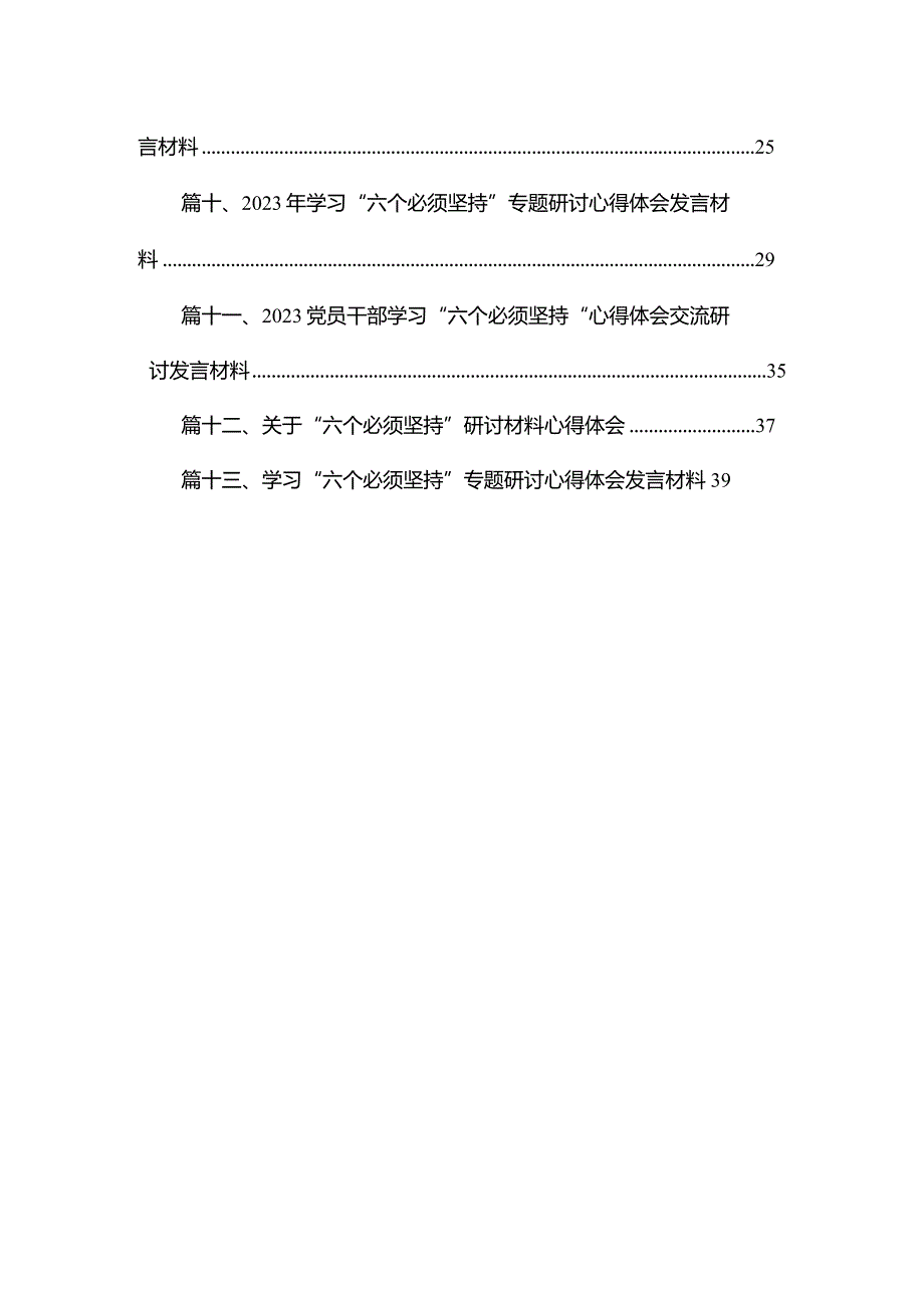 学习“六个必须坚持”专题研讨心得体会发言材料2023年（共13篇）.docx_第2页