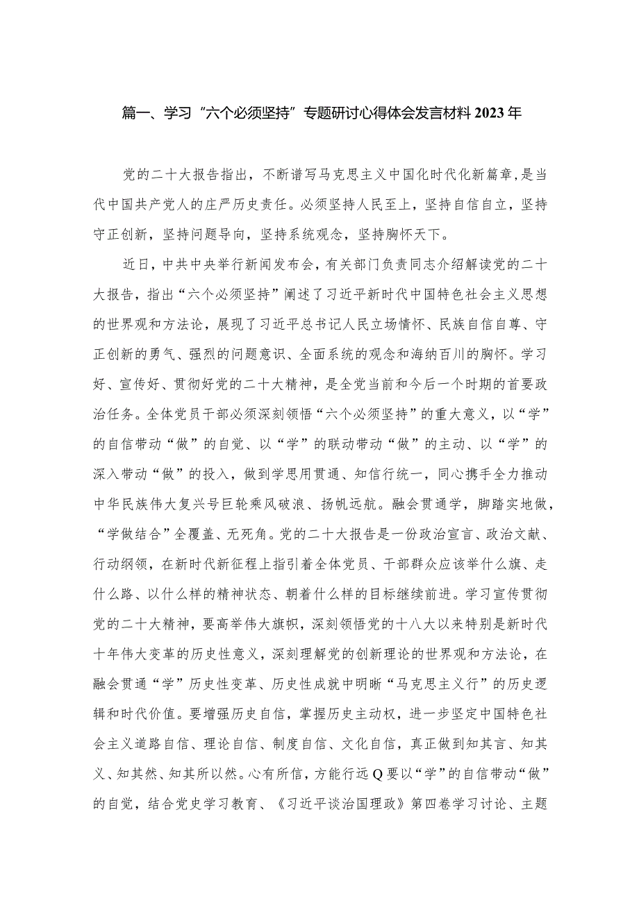 学习“六个必须坚持”专题研讨心得体会发言材料2023年（共13篇）.docx_第3页