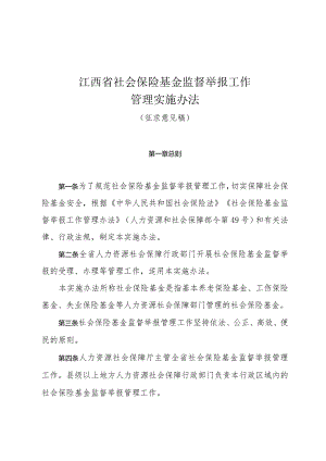 江西省社会保险基金监督举报工作管理实施办法、监督举报奖励实施细则（征.docx