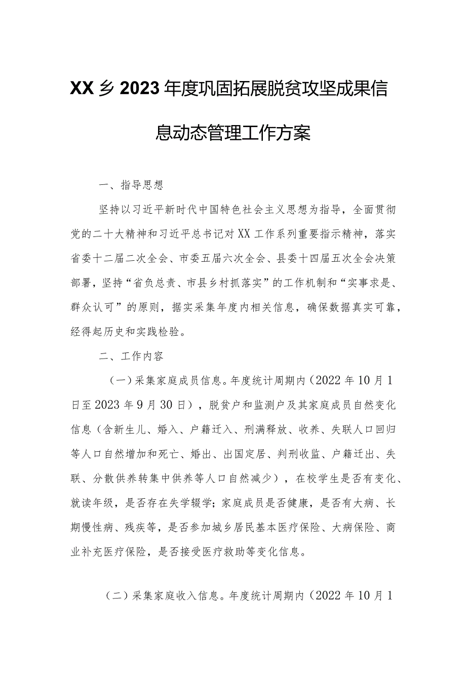 XX乡2023年度巩固拓展脱贫攻坚成果信息动态管理工作方案.docx_第1页