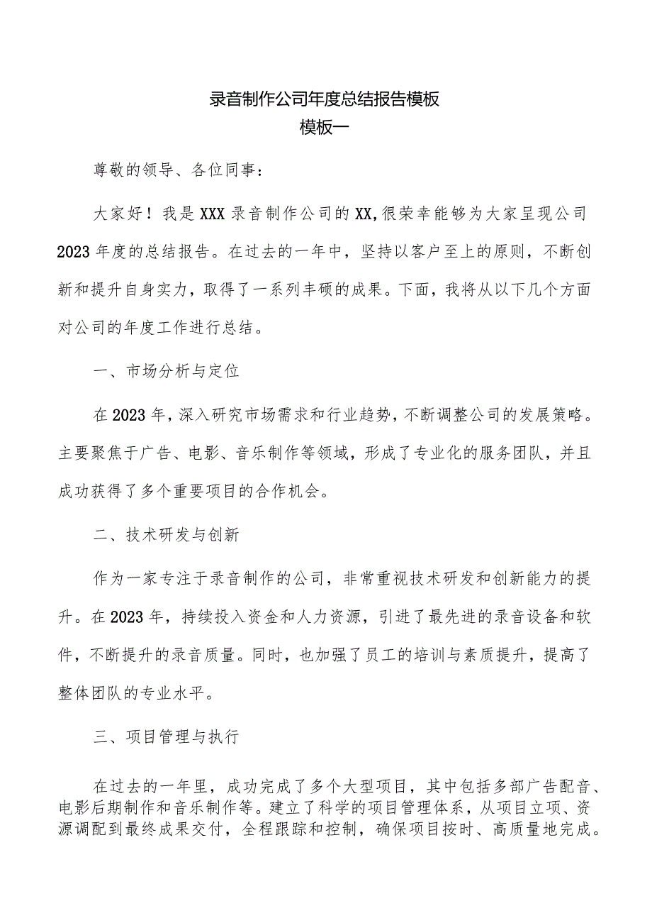 录音制作公司年度总结报告模板.docx_第1页