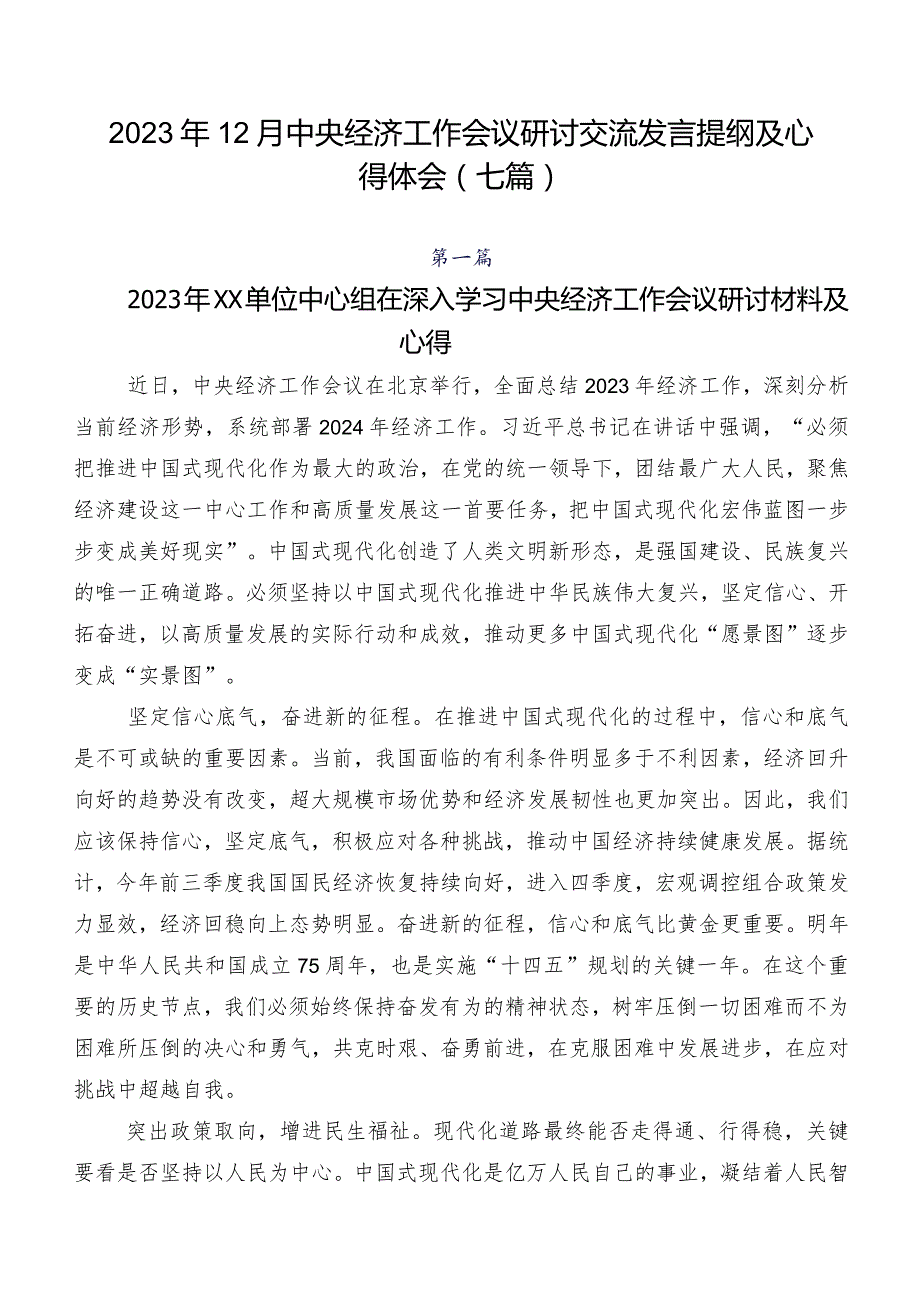 2023年12月中央经济工作会议研讨交流发言提纲及心得体会（七篇）.docx_第1页