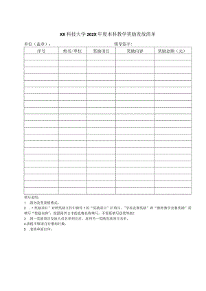XX科技大学202X年度本科教学奖励发放清单（2023年）.docx
