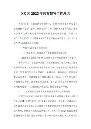 XX区2023年教育督导工作总结.docx