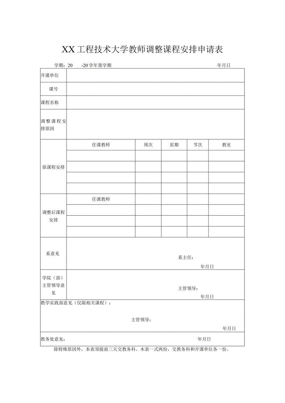 XX工程技术大学教师调整课程安排申请表（2023年）.docx_第1页