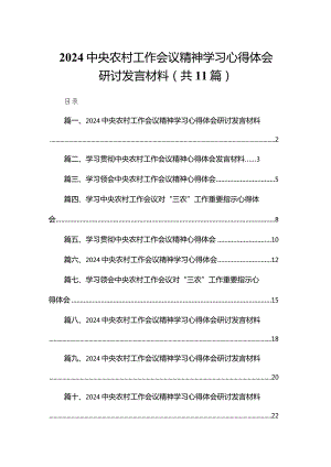 （11篇）中央农村工作会议精神学习心得体会研讨发言材料范文.docx