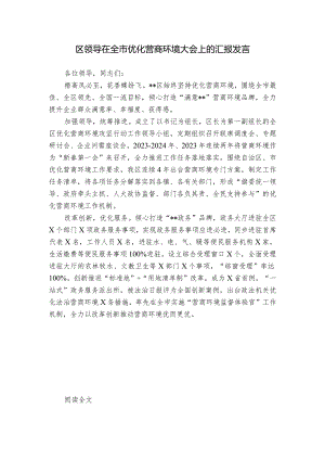 区领导在全市优化营商环境大会上的汇报发言.docx