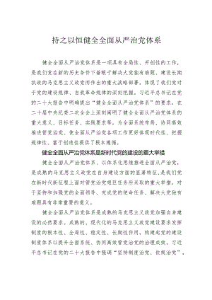 持之以恒健全全面从严治党体系.docx