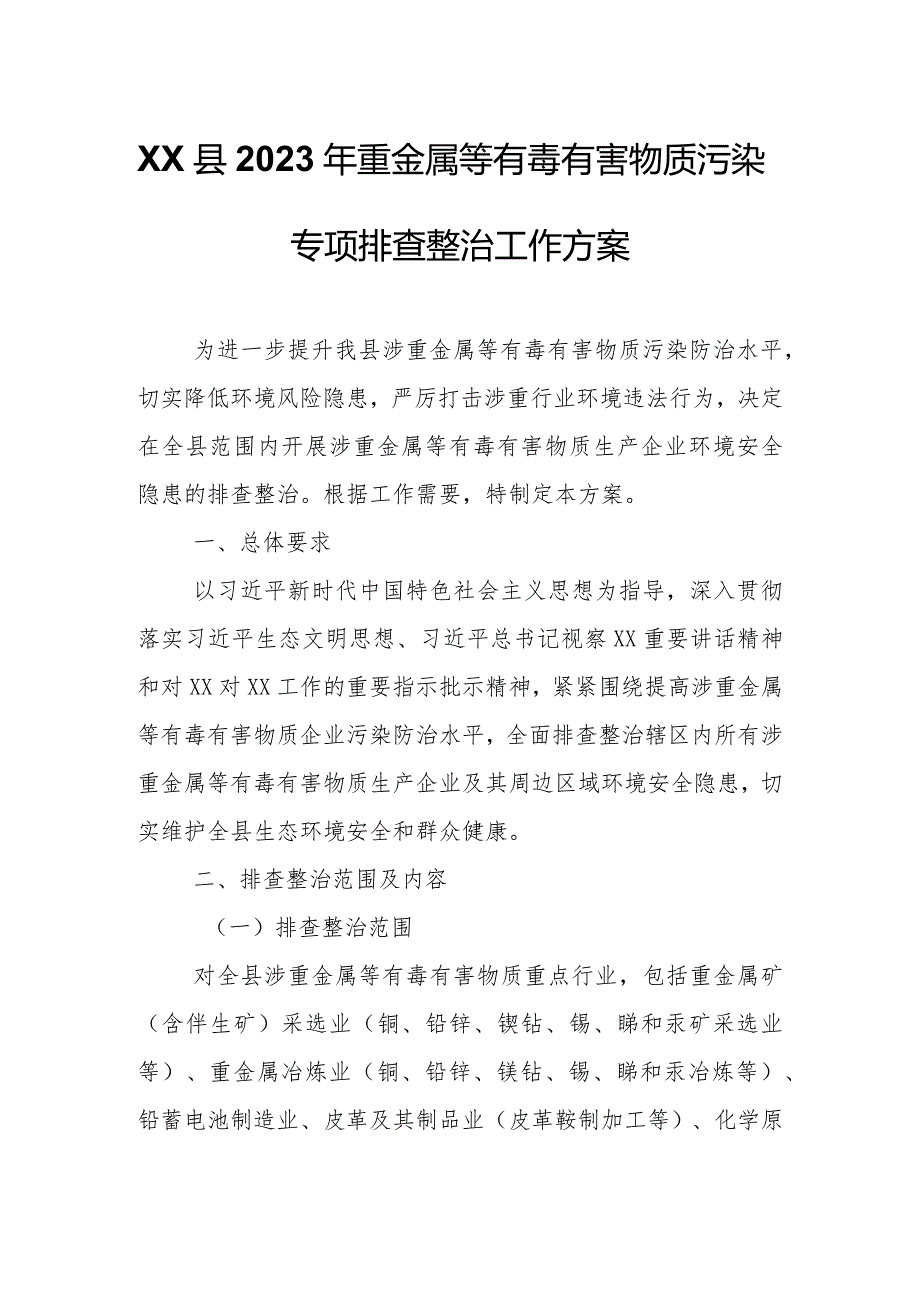 XX县2023年重金属等有毒有害物质污染专项排查整治工作方案.docx_第1页