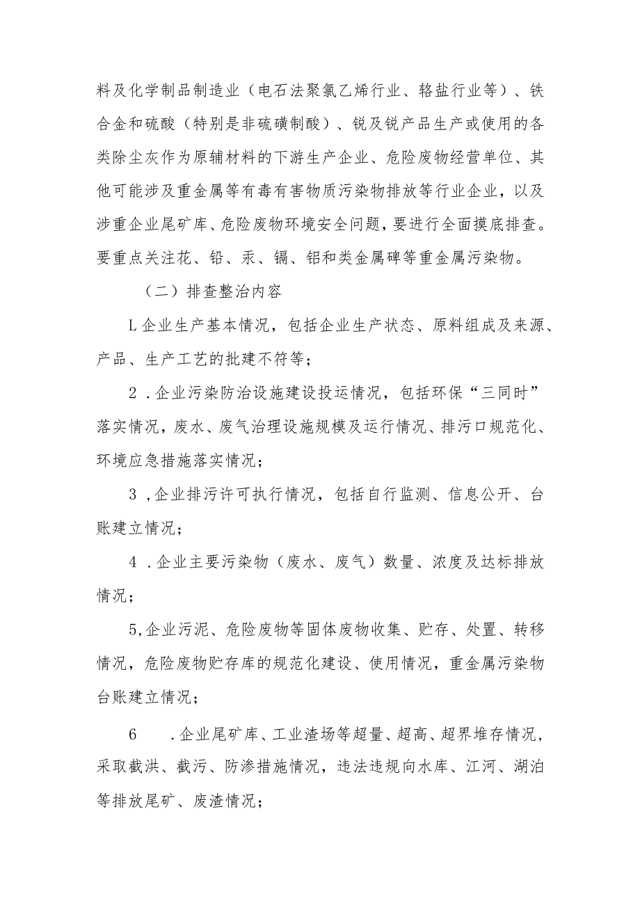 XX县2023年重金属等有毒有害物质污染专项排查整治工作方案.docx_第2页