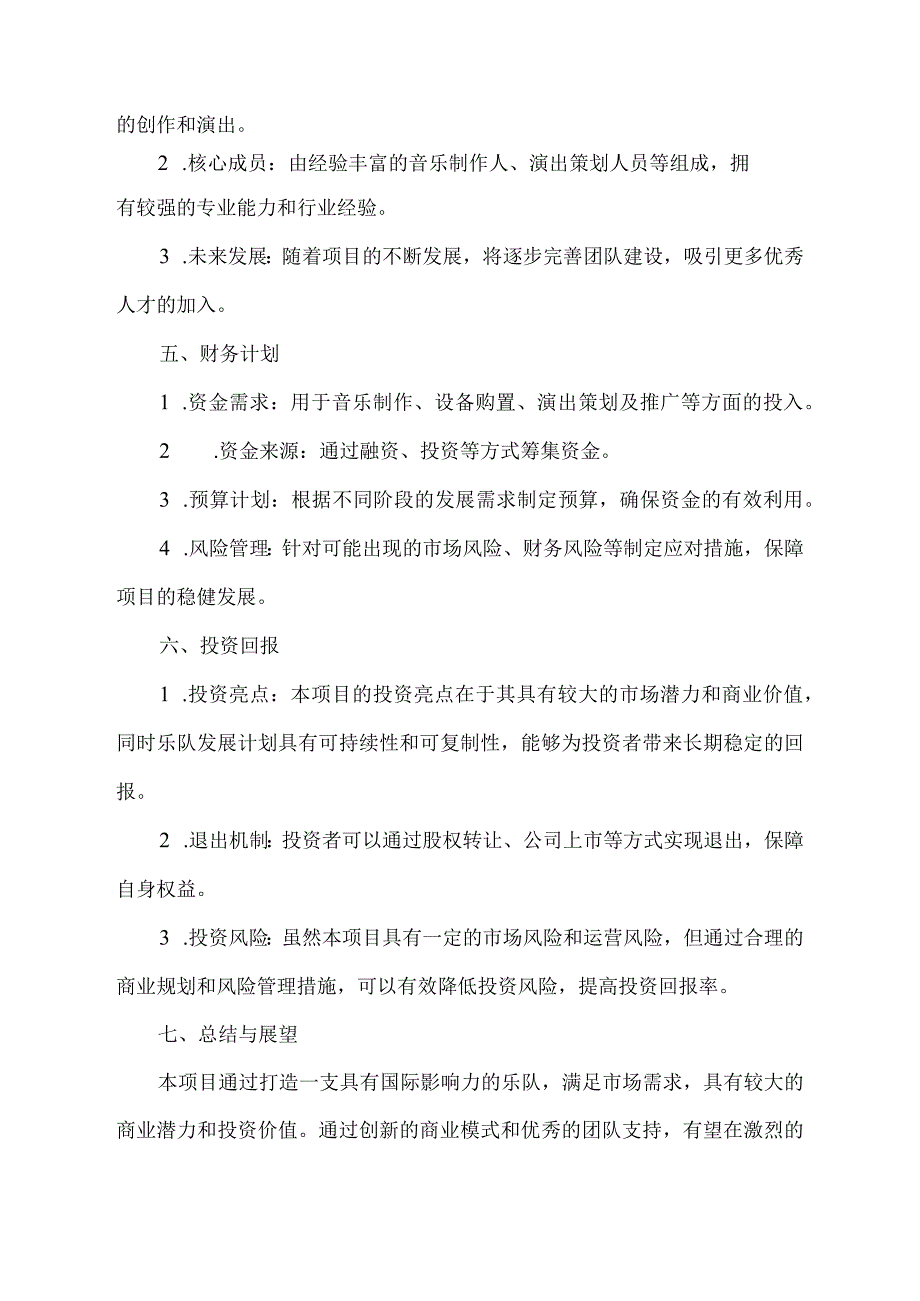 乐队 融资计划书.docx_第2页