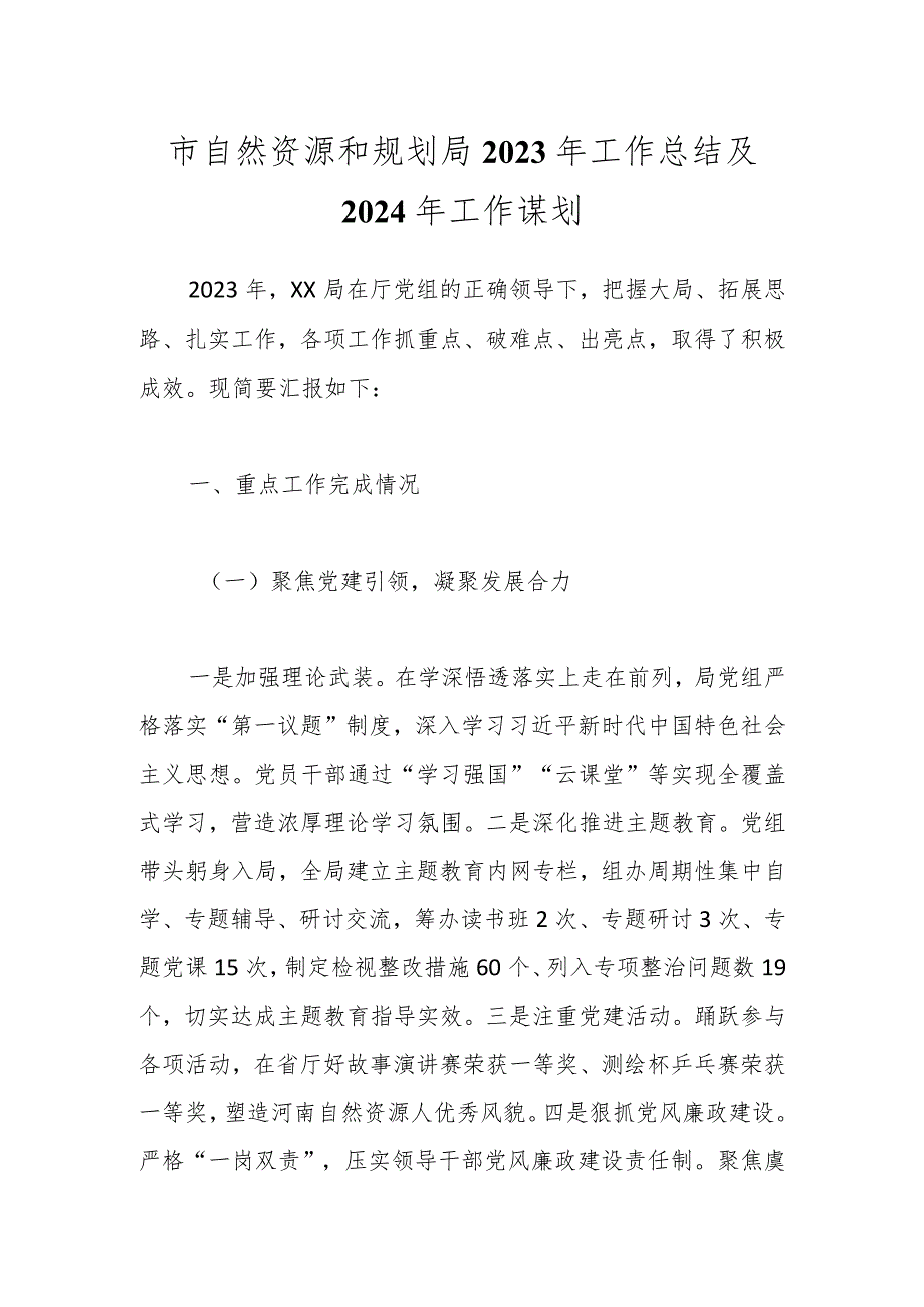 市自然资源和规划局2023年工作总结及2024年工作谋划.docx_第1页