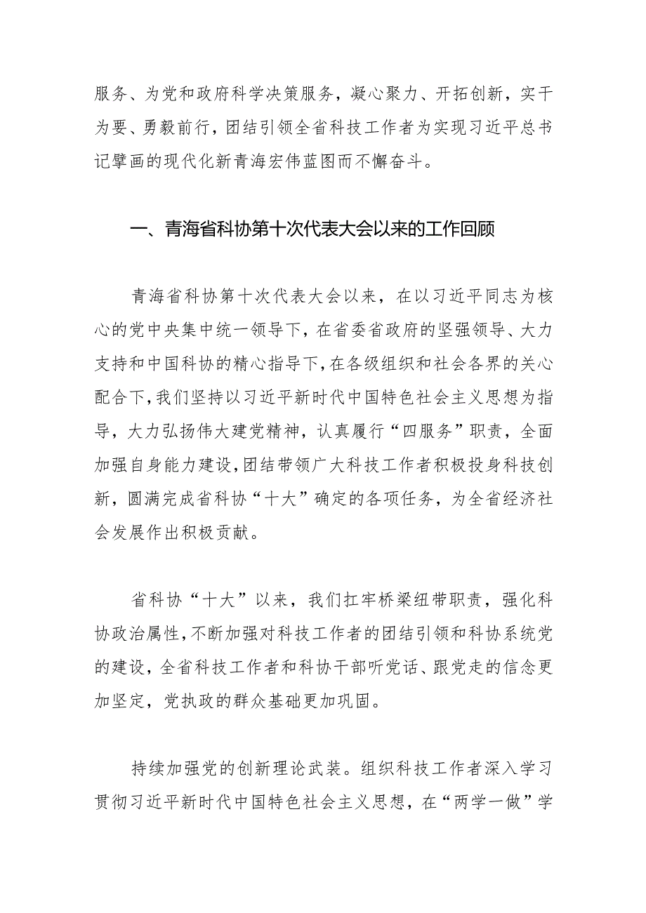 践行科协使命担当 推动科技自立自强 团结引领广大科技工作者为实现现代化新青海宏伟蓝图而不懈奋斗——在青海省科学技术协会第十一次代表.docx_第2页